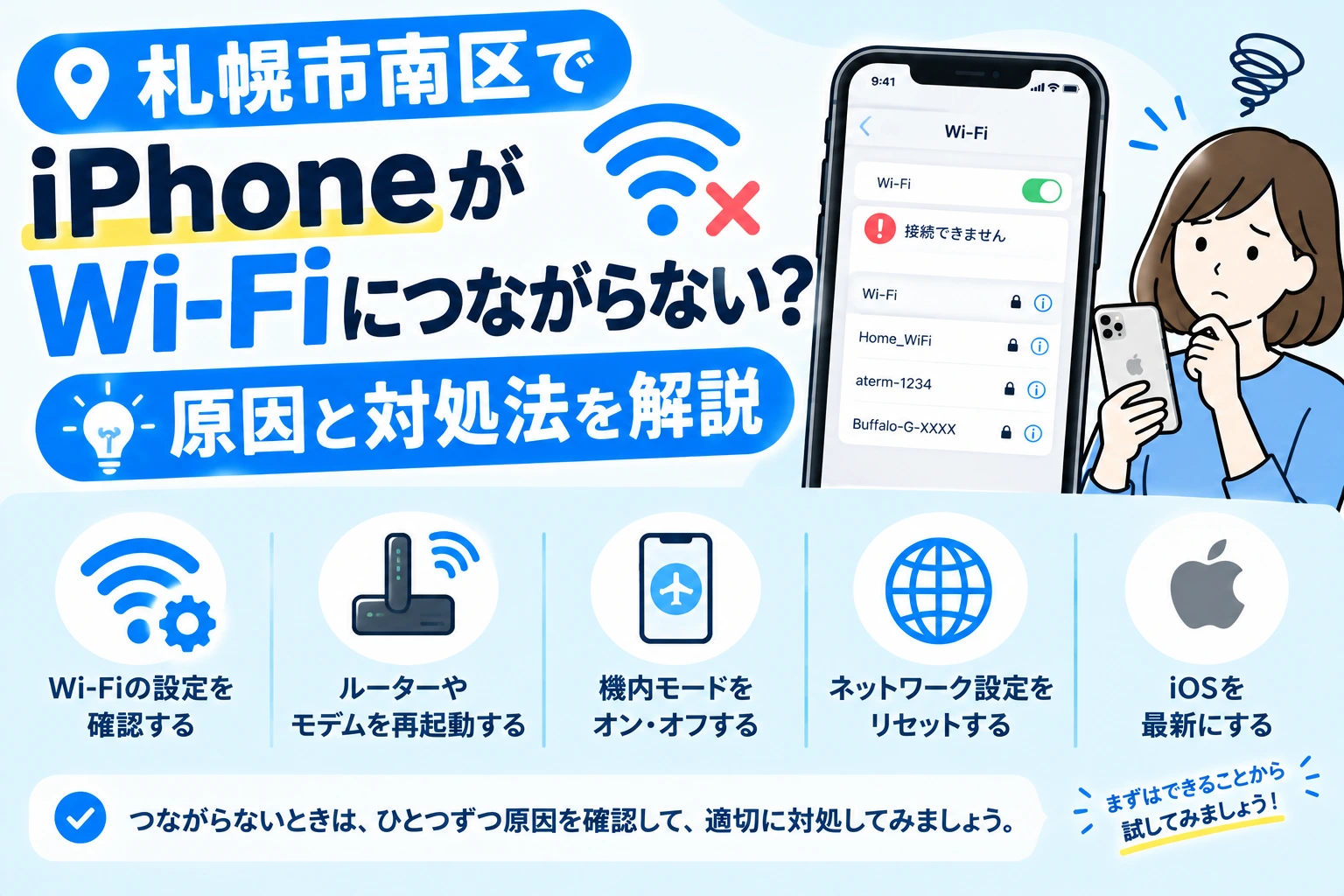 札幌市南区でiPhoneがWi-Fiにつながらない？原因と対処法を解説