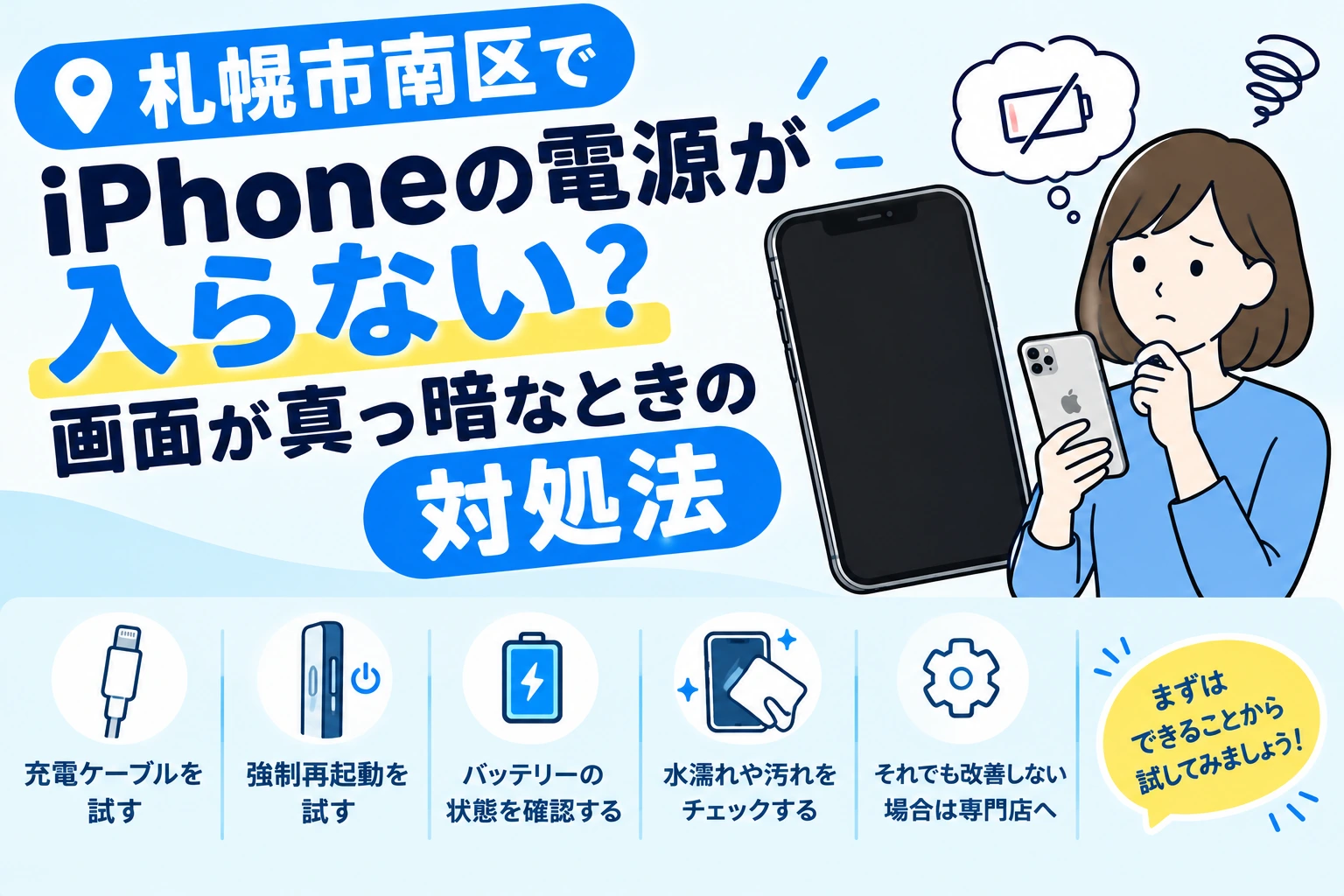 札幌市南区でiPhoneの電源が入らない？画面が真っ暗なときの対処法