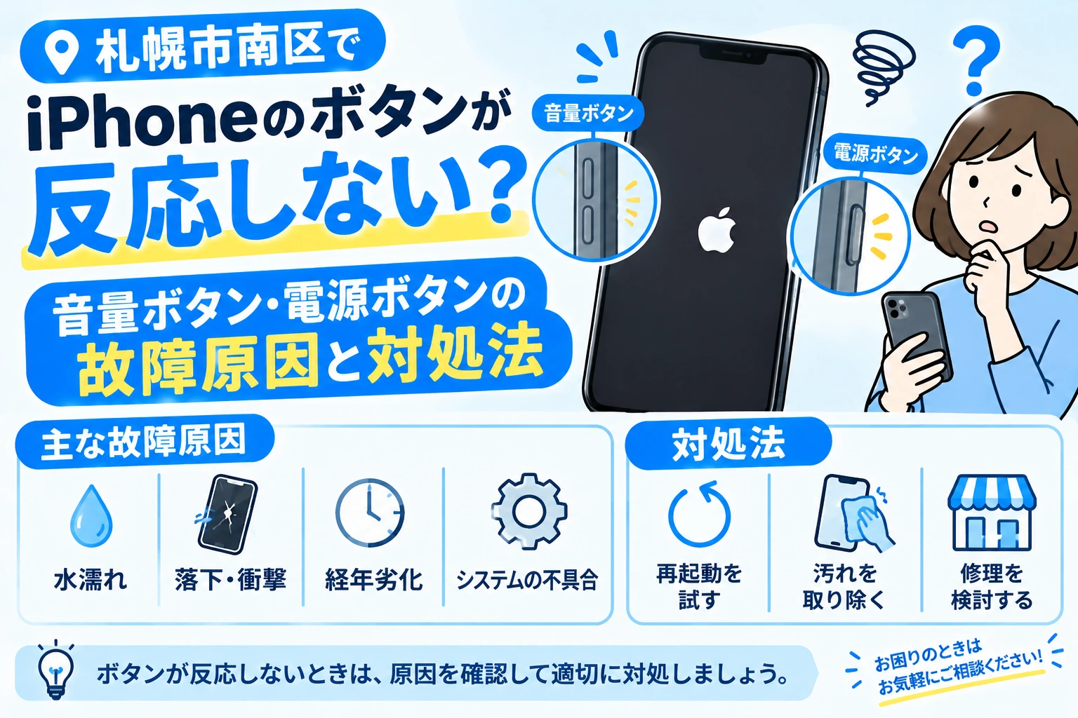 札幌市南区でiPhoneのボタンが反応しない？音量ボタン・電源ボタンの故障原因と対処法