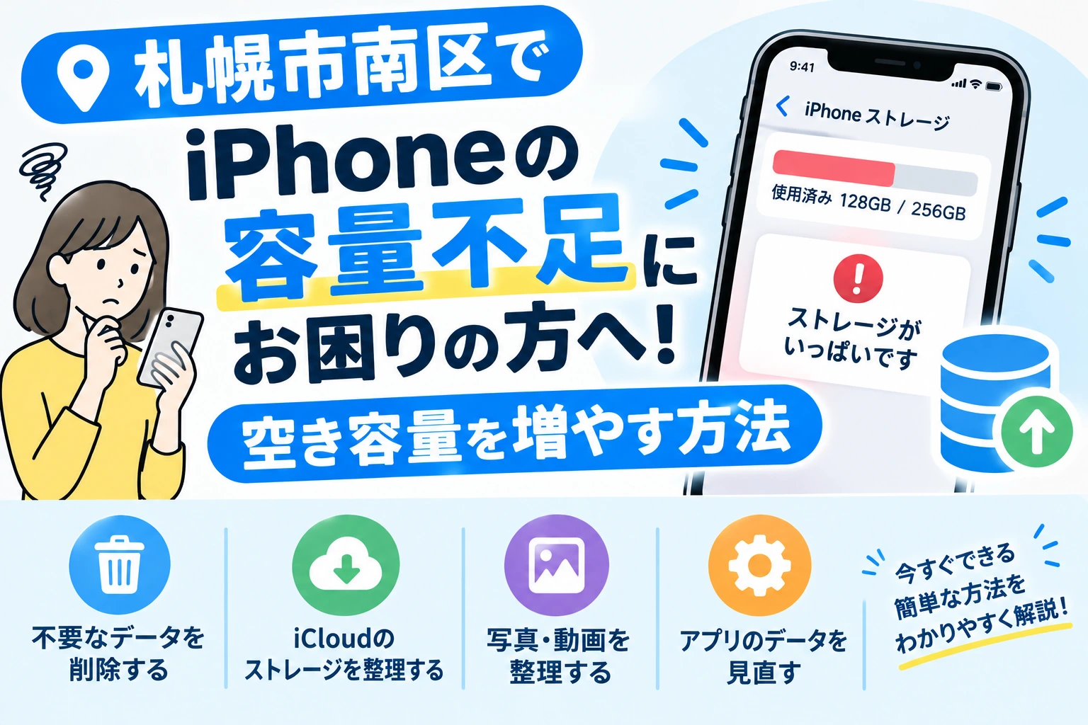 札幌市南区でiPhoneの容量不足にお困りの方へ！空き容量を増やす方法