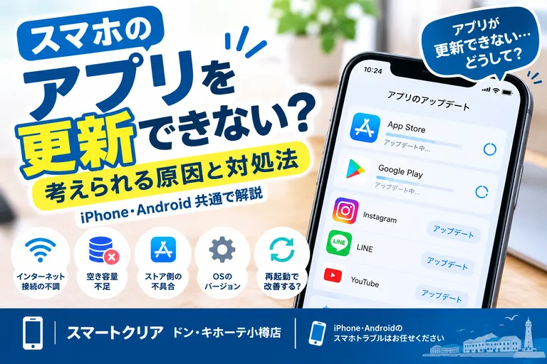 スマホのアプリを更新できない？考えられる原因と対処法｜スマートクリア ドン・キホーテ小樽店