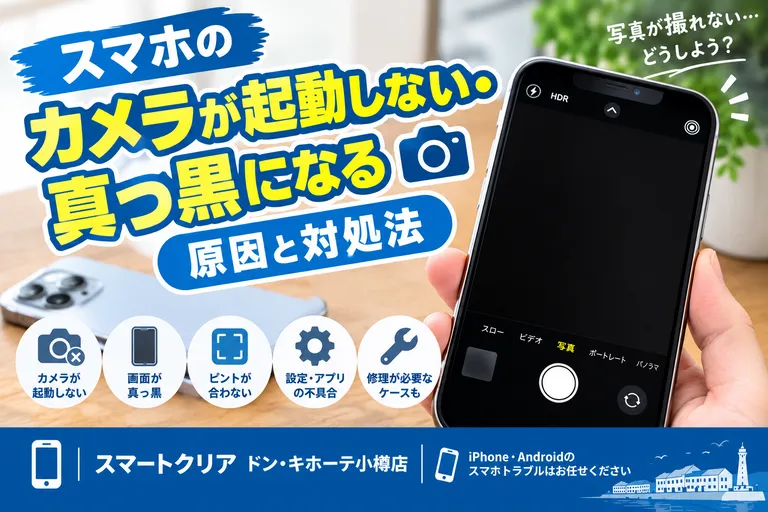 スマホのカメラが起動しない・真っ黒になる原因と対処法｜スマートクリア ドン・キホーテ小樽店