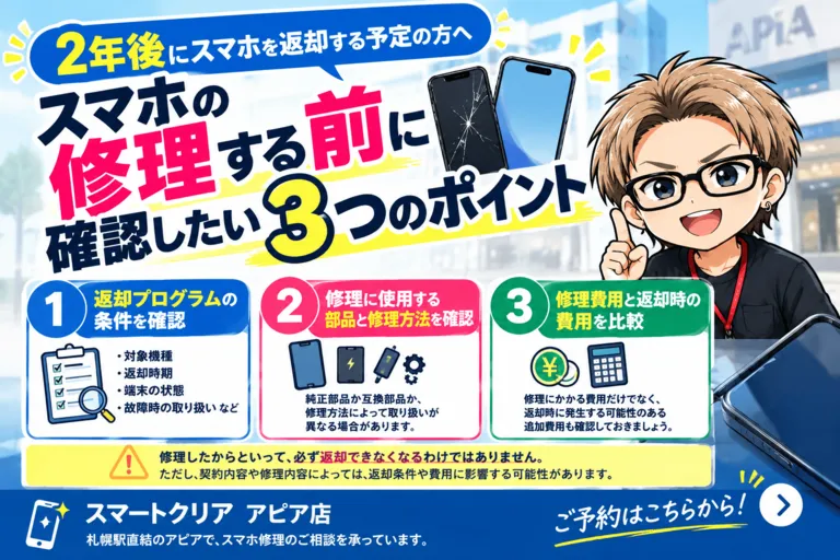 スマホ返却前に確認したい3つのポイント｜修理する前に知っておきたい注意点【札幌駅アピア】