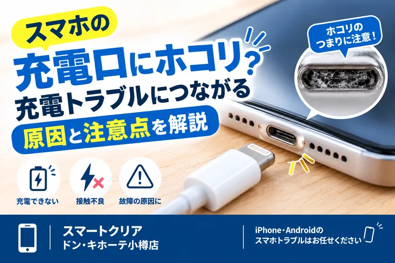 スマホの充電口にホコリ？充電トラブルにつながる原因と注意点｜スマートクリア ドン・キホーテ小樽店