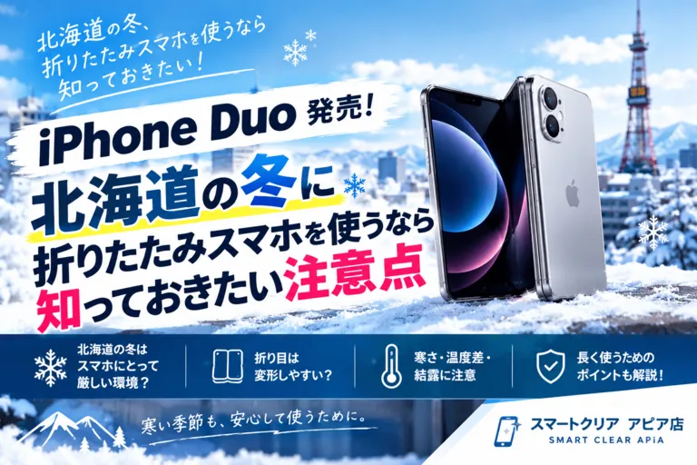 iPhone Duo発売！北海道の冬に折りたたみスマホを使うなら知っておきたい注意点