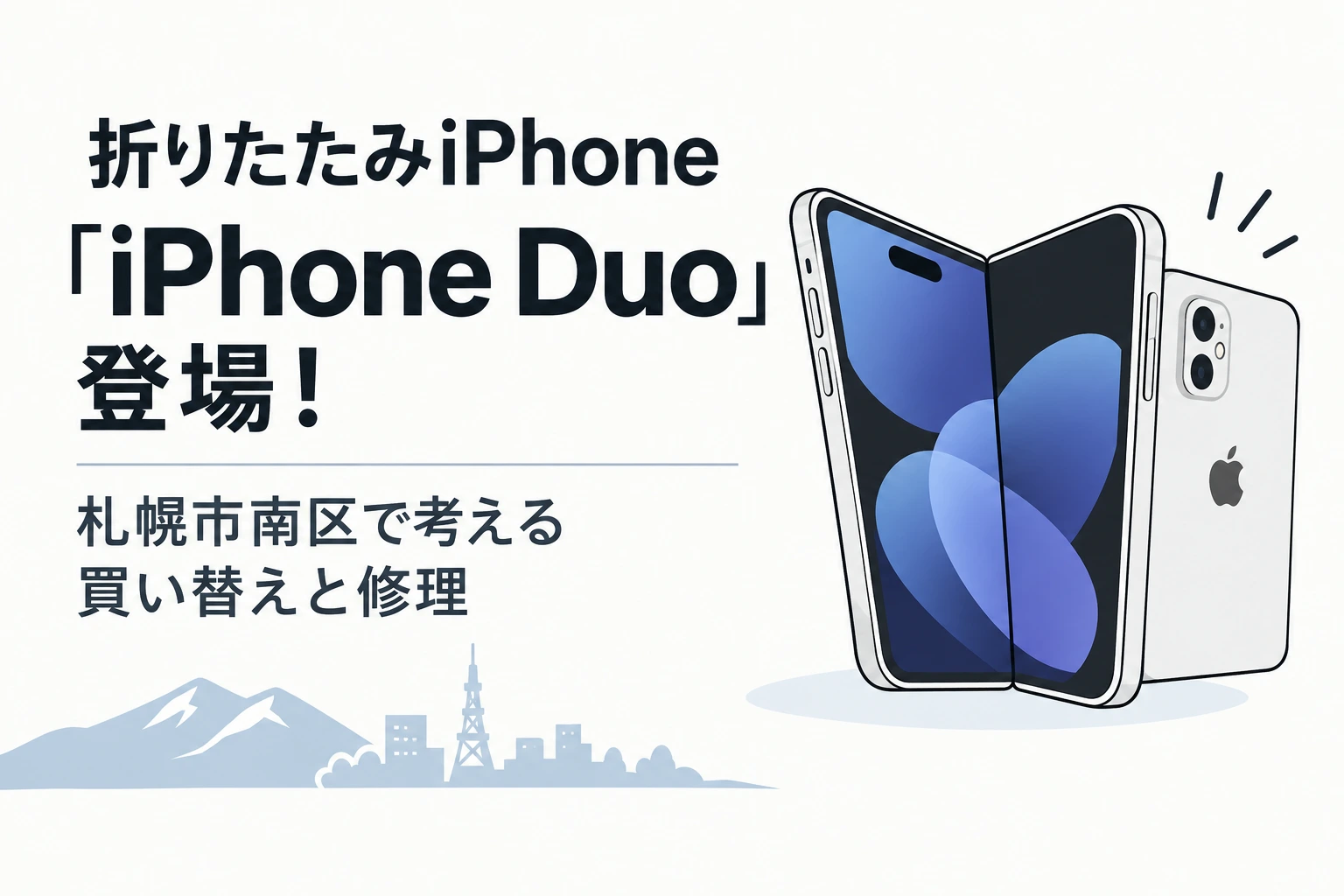 折りたたみiPhoneiPhone-Duo登場