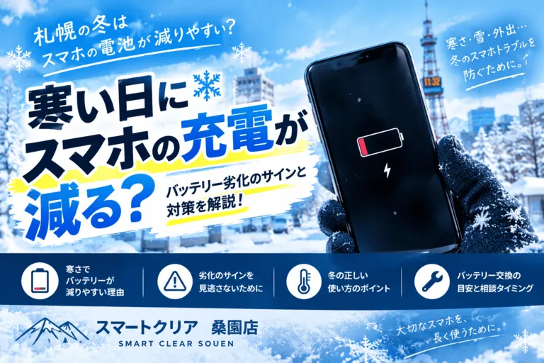 札幌の冬はスマホの電池が減りやすい？バッテリー劣化のサインと対策