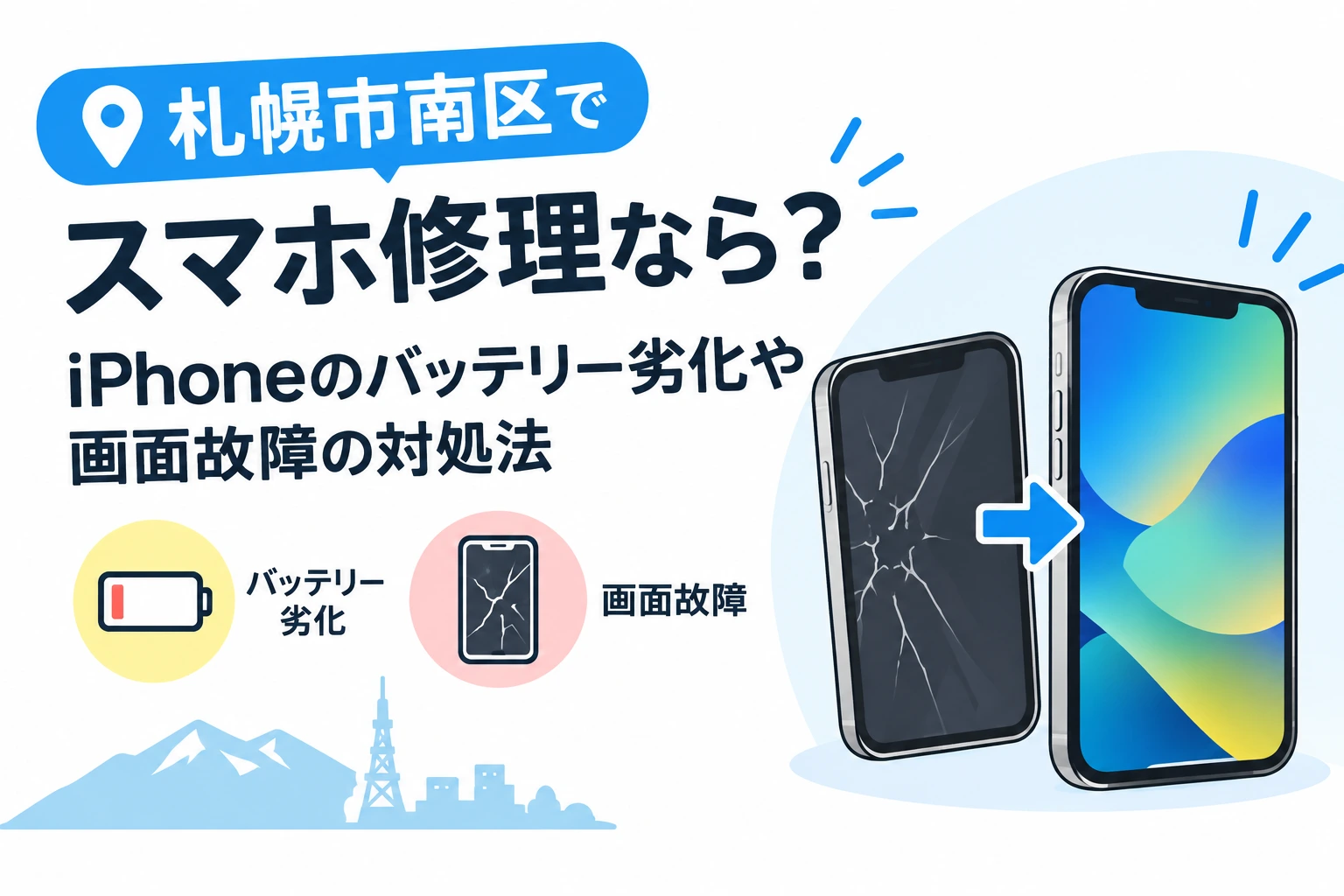 札幌市南区でスマホ修理なら？iPhoneのバッテリー劣化や画面故障の対処法