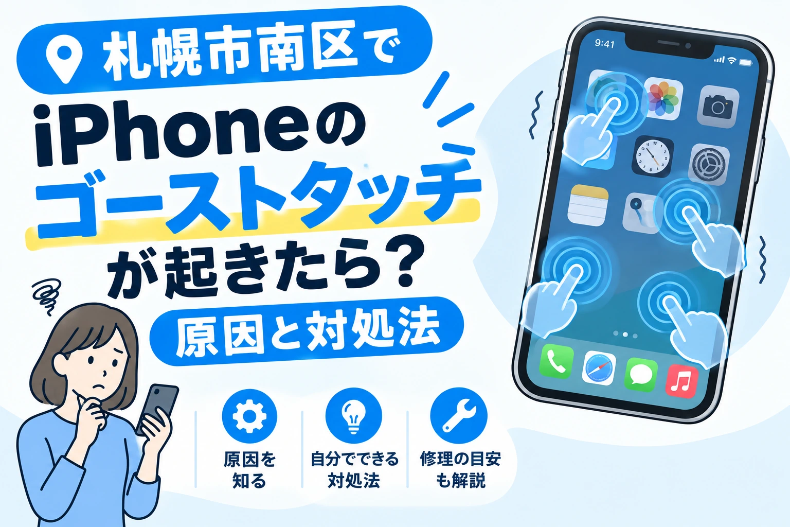 札幌市南区でiPhoneのゴーストタッチが起きたら？原因と対処法